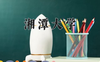 2024年湘潭大学录取分数线，内蒙古最低489分