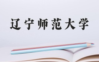 2025年辽宁师范大学在新疆计划招生人数（附学费及专业录取分)