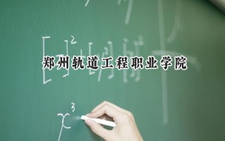 2024郑州轨道工程职业学院录取分数线：河南最低230分