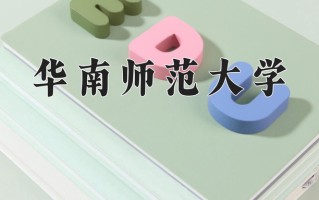 2025年华南师范大学在新疆计划招生人数（附学费及专业录取分)