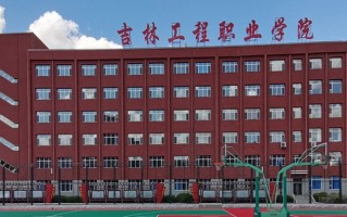 2024年吉林工程职业学院录取分数线，河北最低351分