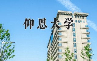 2025年仰恩大学在河南计划招生人数（附学费及专业录取分)