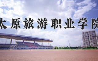 2025年太原旅游职业学院在四川计划招生人数（附学费及专业录取分)