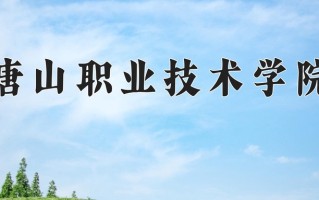 2025年唐山职业技术学院在四川计划招生人数（附学费及专业录取分)