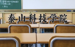 2025年泰山科技学院在河南计划招生人数（附学费及专业录取分)