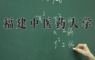 2025年福建中医药大学在四川计划招生人数（附学费及专业录取分)