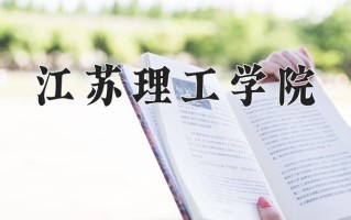 2025年江苏理工学院在河南计划招生人数（附学费及专业录取分)