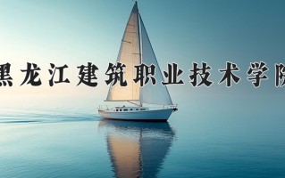 2025年黑龙江建筑职业技术学院在河南计划招生人数（附学费及专业录取分)