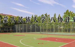 2025年内蒙古民族大学(八协计划)在河北计划招生人数（附学费及专业录取分)