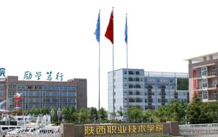 2024年陕西职业技术学院录取分数线，河北最低357分