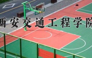 2025年西安交通工程学院在河南计划招生人数（附学费及专业录取分)