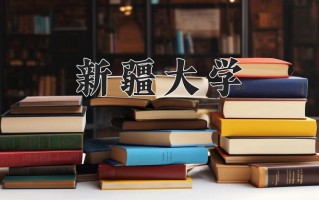 2025年新疆大学在四川计划招生人数（附学费及专业录取分)