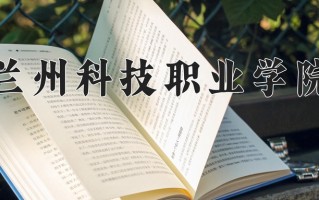 2024年兰州科技职业学院录取分数线，青海最低266分