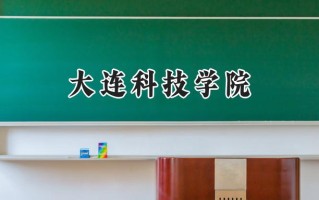 大连科技学院2024在内蒙古录取分数线是多少？最低276分/最高409分