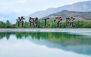 2025年首钢工学院在河南计划招生人数（附学费及专业录取分)