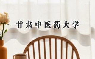 甘肃中医药大学2024在青海录取分数线是多少？最低351分/最高444分
