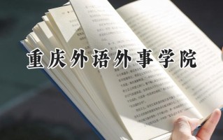 重庆外语外事学院2024在福建录取分数线是多少？最低439分/最高499分