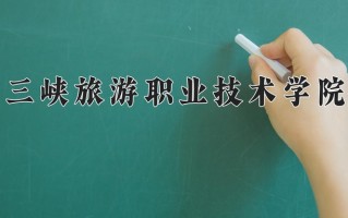 三峡旅游职业技术学院学费多少钱一年：5000-6500元/年（2025填报参考）