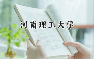 河南理工大学2024在江苏录取分数线是多少？最低535分/最高556分