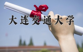 2025年大连交通大学在河南计划招生人数（附学费及专业录取分)