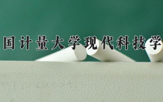 2025年中国计量大学现代科技学院在河南计划招生人数（附学费及专业录取分)