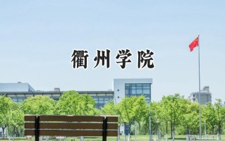 衢州学院2024在福建录取分数线是多少？最低468分/最高536分