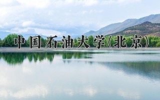 2025年中国石油大学(北京)在四川计划招生人数（附学费及专业录取分)