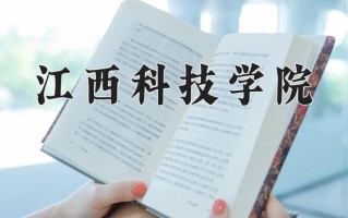 江西科技学院王牌专业有哪些？附2025最新王牌专业排名一览表