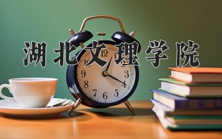 2025年湖北文理学院在河南计划招生人数（附学费及专业录取分)