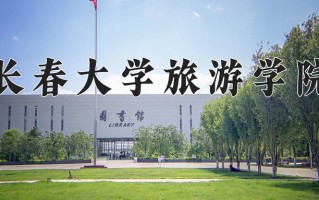 2025年长春大学旅游学院在四川计划招生人数（附学费及专业录取分)