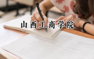 山西工商学院2024在内蒙古录取分数线是多少？最低365分/最高433分