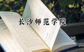 2024长沙师范学院录取分数线：江苏最低503分