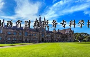 2025年山西省财政税务专科学校在四川计划招生人数（附学费及专业录取分)