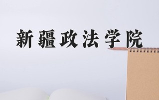 2025年新疆政法学院在四川计划招生人数（附学费及专业录取分)