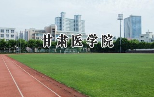2024甘肃医学院录取分数线：山西最低488分