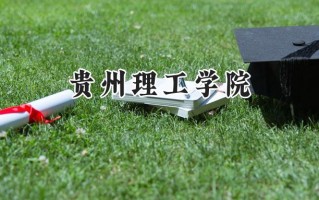 2024贵州理工学院录取分数线：山西最低418分
