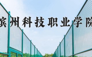2025年滨州科技职业学院在河南计划招生人数（附学费及专业录取分)