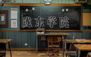 2025年陇东学院在新疆计划招生人数（附学费及专业录取分)