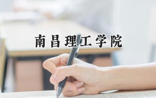 南昌理工学院2024在浙江录取分数线是多少？最低404分/最高588分