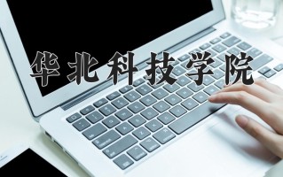 2025年华北科技学院在四川计划招生人数（附学费及专业录取分)
