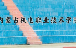 2025年内蒙古机电职业技术学院在河南计划招生人数（附学费及专业录取分)