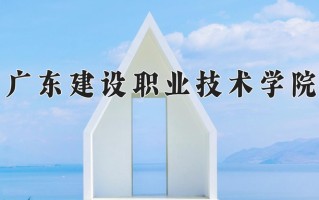 2025年广东建设职业技术学院在四川计划招生人数（附学费及专业录取分)