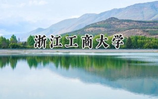 2024浙江工商大学录取分数线：江苏最低552分