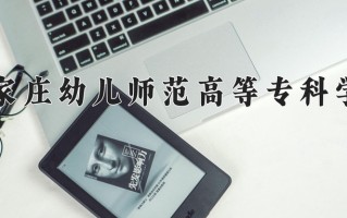 2025年石家庄幼儿师范高等专科学校在河南计划招生人数（附学费及专业录取分)