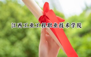2024江西工业工程职业技术学院录取分数线：宁夏最低294分
