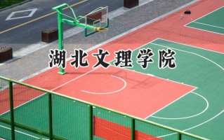 湖北文理学院2024在浙江录取分数线是多少？最低509分/最高584分