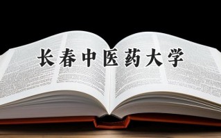 长春中医药大学2024在上海录取分数线是多少？最低404分/最高458分