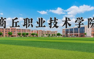 2025年商丘职业技术学院在四川计划招生人数（附学费及专业录取分)