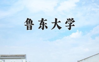 2025年鲁东大学在四川计划招生人数（附学费及专业录取分)