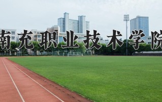 2025年南充职业技术学院在新疆计划招生人数（附学费及专业录取分)